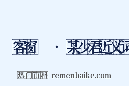 續客窗閑話·某少君近义词是什么意思的图片